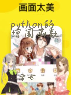 python的绘图函数