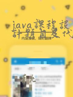 java课程设计题目及代码