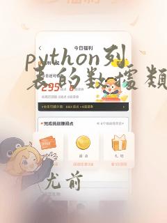 python列表的数据类型
