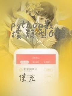 python数据类型6种