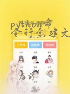 python命令行创建文件