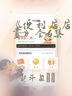 《便利店店长漫画》全6集