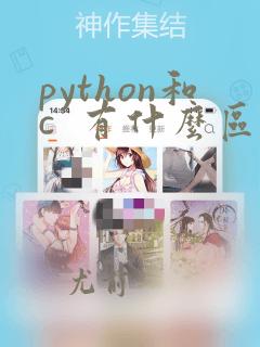 python和c 有什么区别