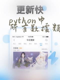 python中所有数据类型