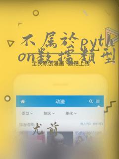 不属于python数据类型的是