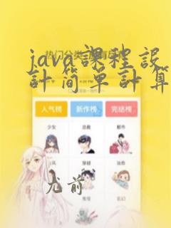 java课程设计简单计算器