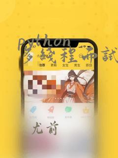 python 多线程面试题