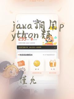 java调用python类