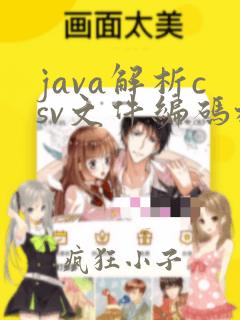 java解析csv文件编码格式