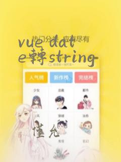 vue date转string