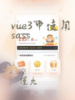 vue3中使用sass