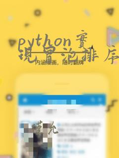 python实现冒泡排序