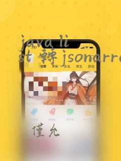 java list 转jsonarray