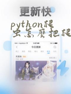 python爬虫怎么把爬的数据写进文件里