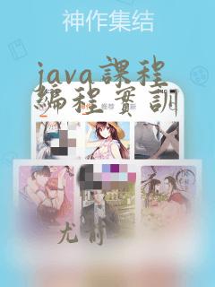 java课程 编程实训