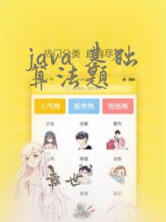 java 基础算法题