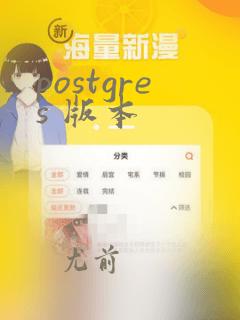 postgres 版本