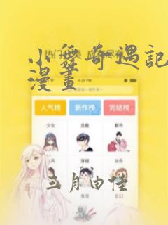 小舞奇遇记3d漫画：结局+番外