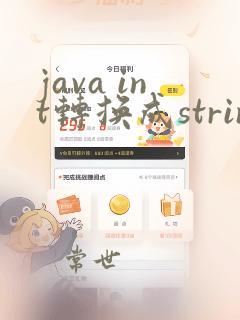 java int转换成string