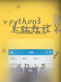 python3基础教程第3版