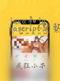 java和javascript关系