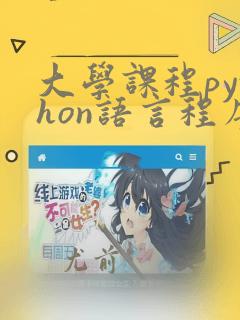 大学课程python语言程序设计基础