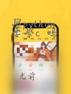 学python要学c 吗