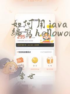 如何用java编写helloworld