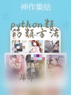 python类的类方法