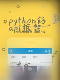 python的api框架