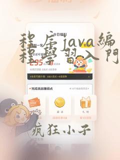 程序java编程学习入门