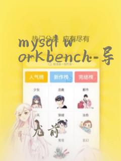 mysql workbench 导入sql文件