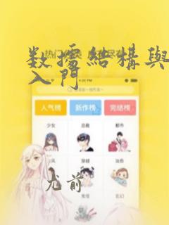 数据结构与算法入门