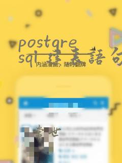 postgresql 建表语句