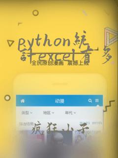 python统计excel有多少行