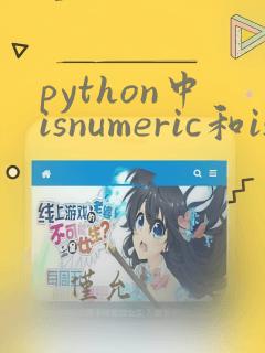 python中isnumeric和isdigit