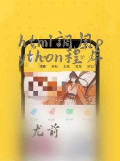 html调用python程序