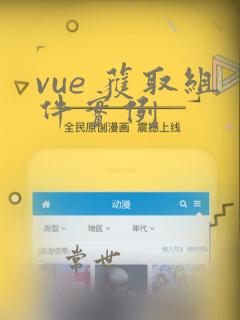 vue 获取组件实例