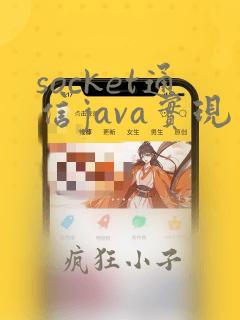 socket通信java实现