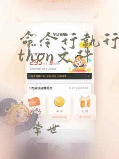 命令行执行python文件