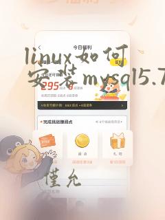 linux如何安装mysql5.7