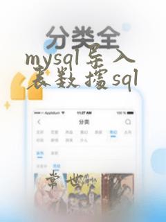 mysql导入表数据sql