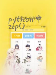 python中zip()