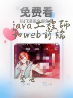 java工程师和web前端