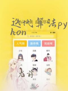 迭代算法python