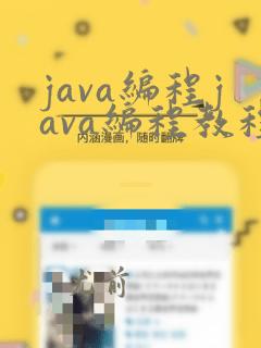 java编程java编程教程