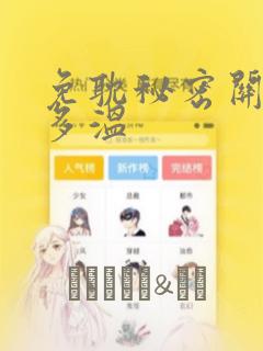 免耽秘密关系郑多温：结局+番外