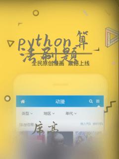 python算法刷题