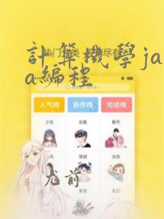 计算机学java编程