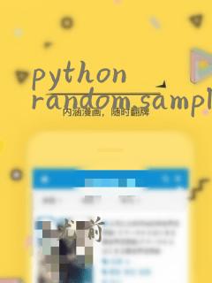 python random.sample函数